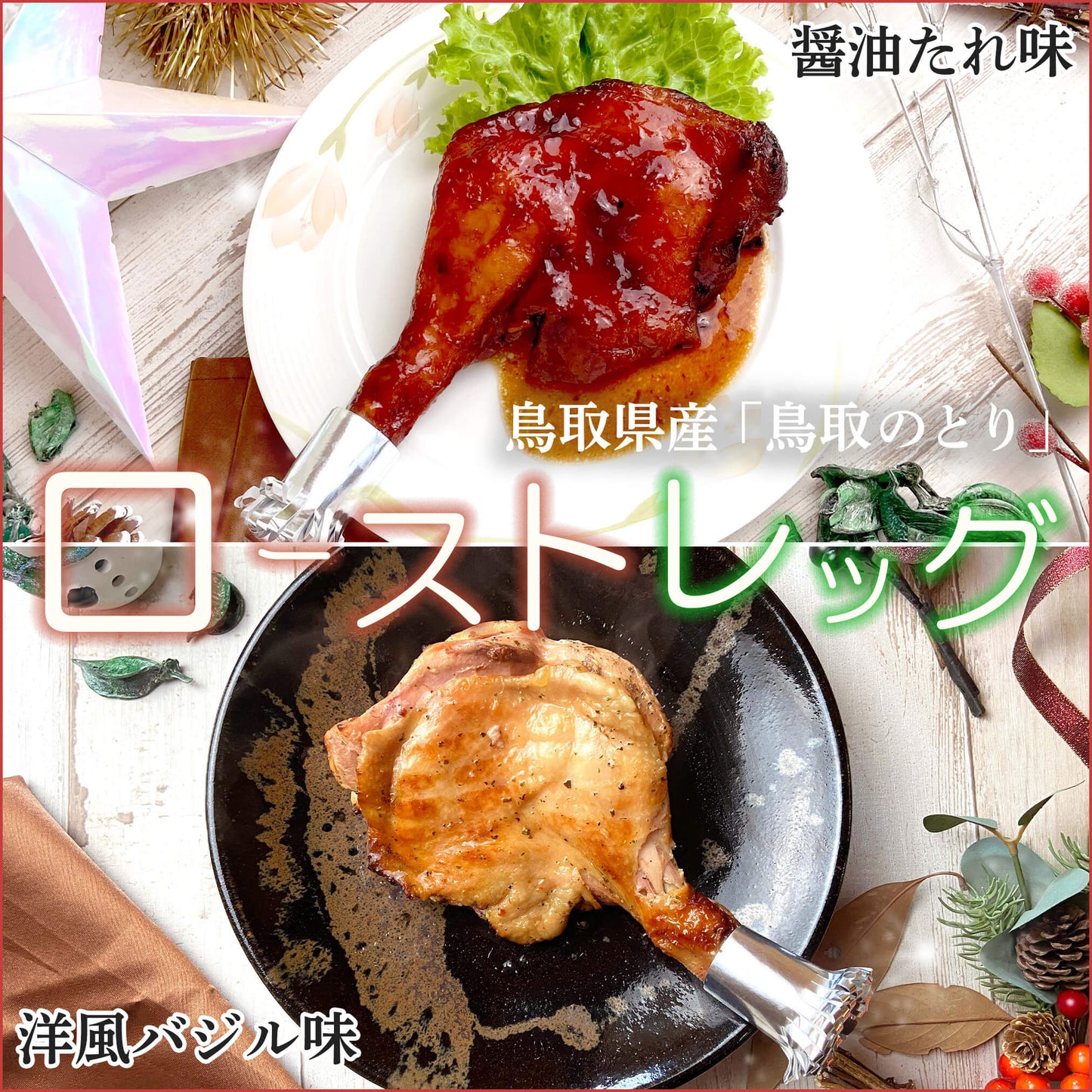 鳥取県産「鳥取のとり」ローストレッグ8本セット/タレ・バジル 各4本