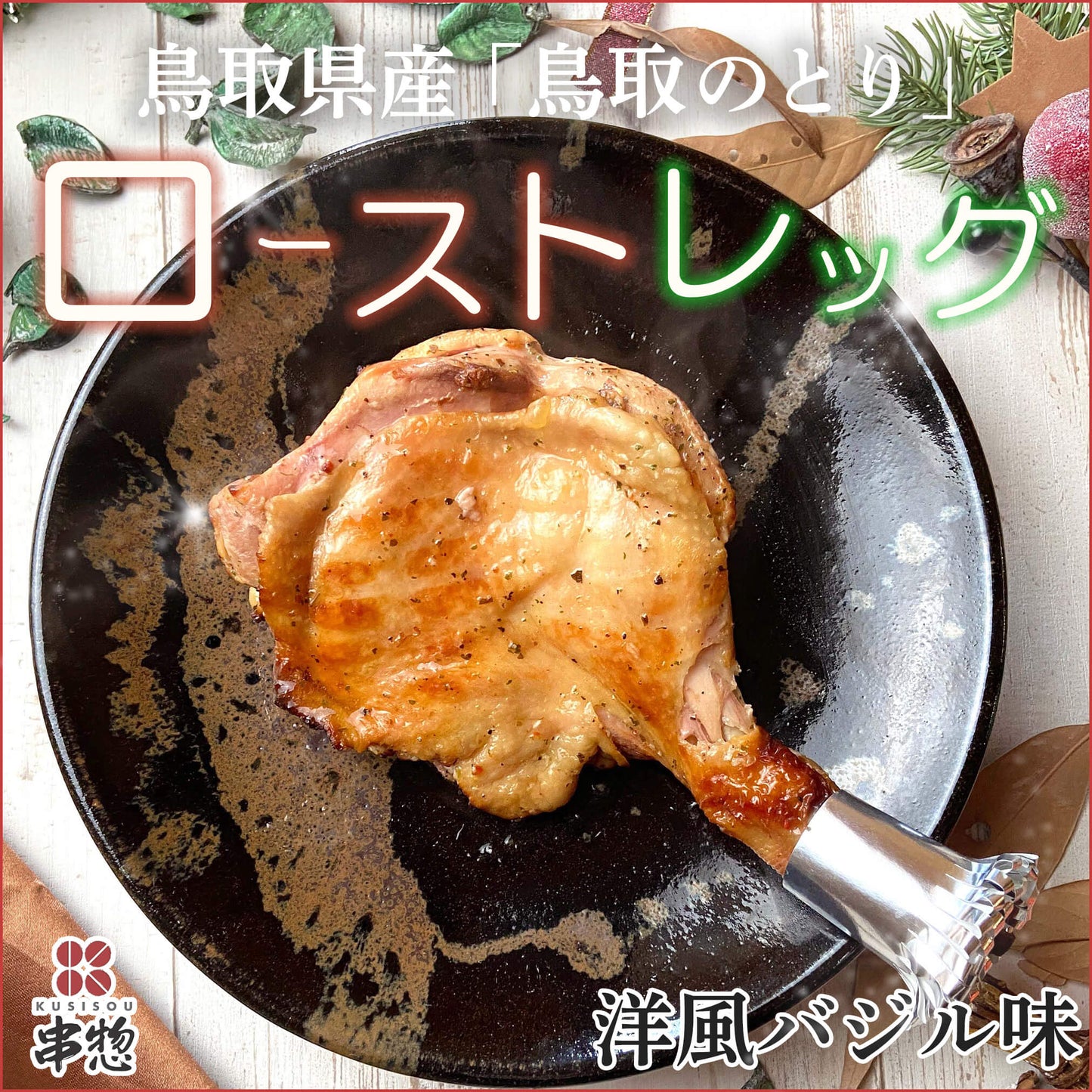 鳥取県産「鳥取のとり」ローストレッグ(バジル)1本