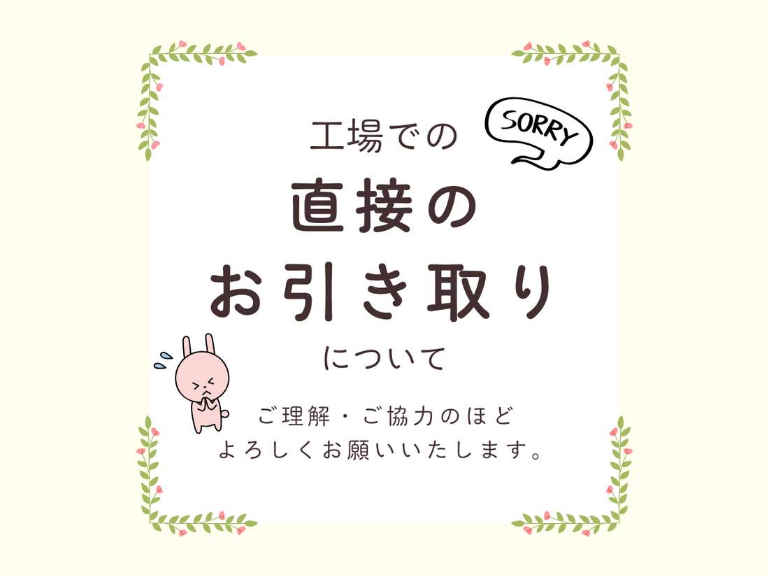 工場での直接のお引き取りについて