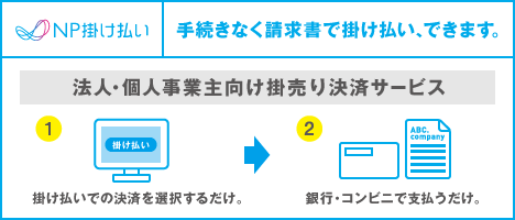 NP掛け払いについての説明画像です。
