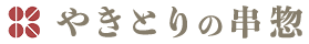 やきとりの串惣