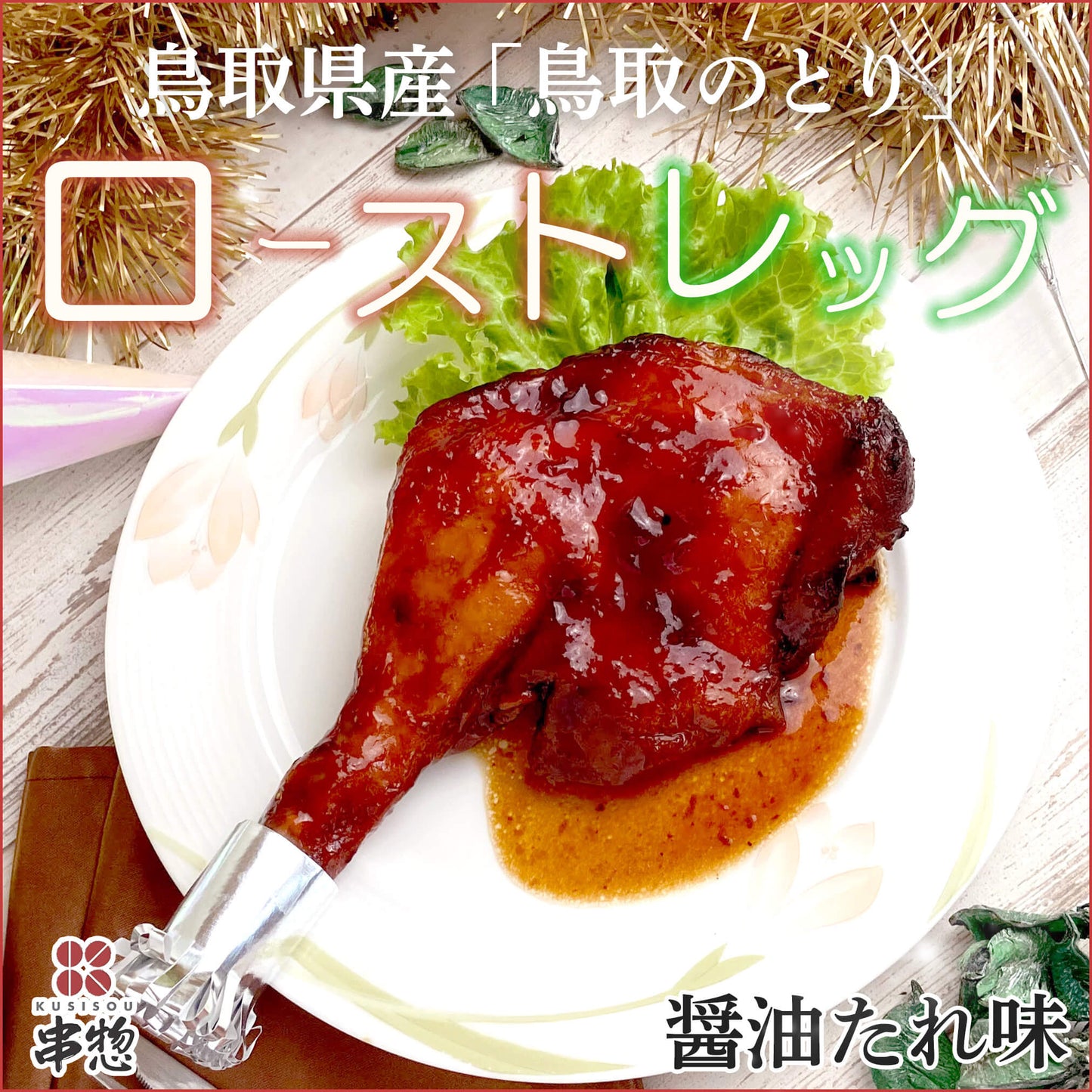 鳥取県産「鳥取のとり」ローストレッグ（タレ焼き）10本セット